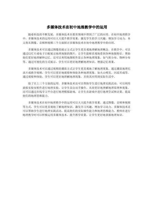 多媒体技术在初中地理教学中的运用
