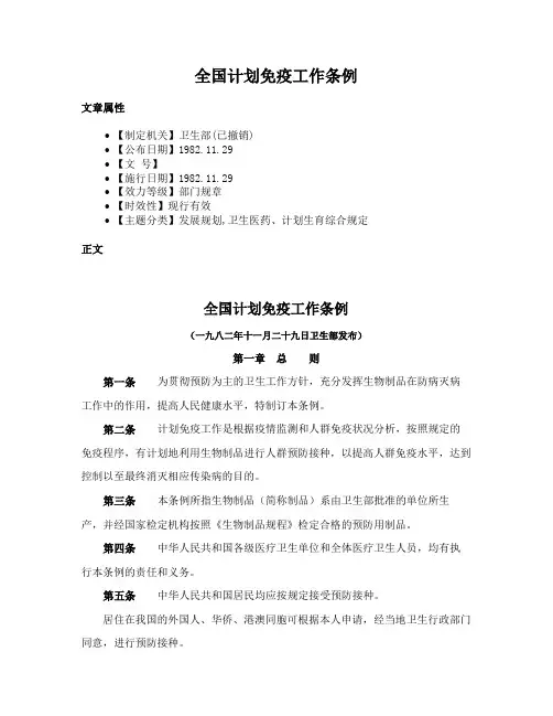 全国计划免疫工作条例