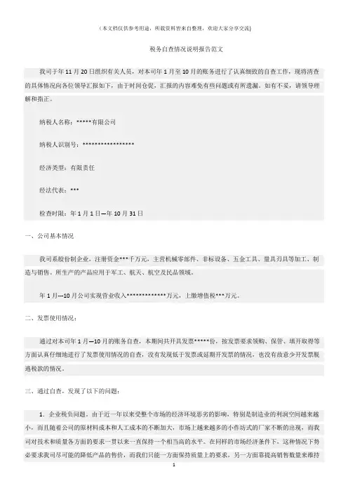(情况说明)税务自查情况说明报告范文
