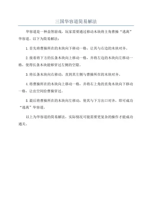 三国华容道简易解法