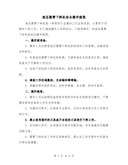 液压摆臂下料机安全操作规程(三篇)