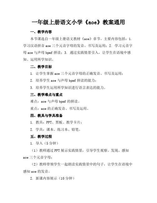 一年级上册语文小学《aoe》教案通用
