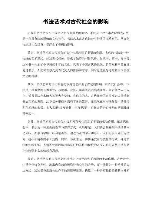 书法艺术对古代社会的影响