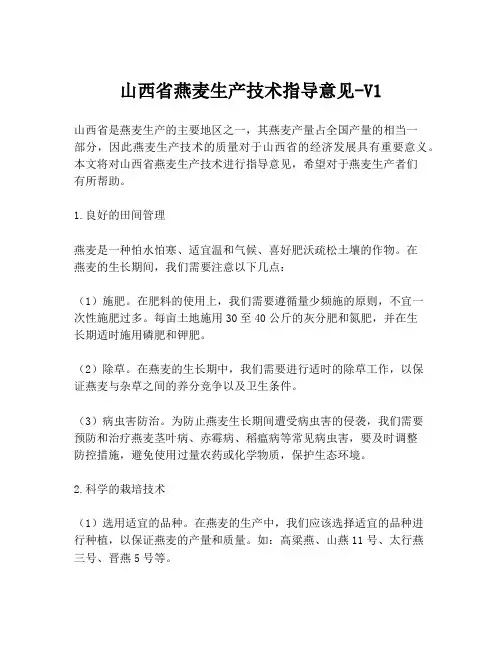 山西省燕麦生产技术指导意见-V1