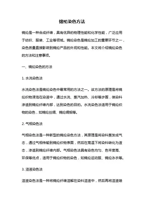 锦纶染色方法