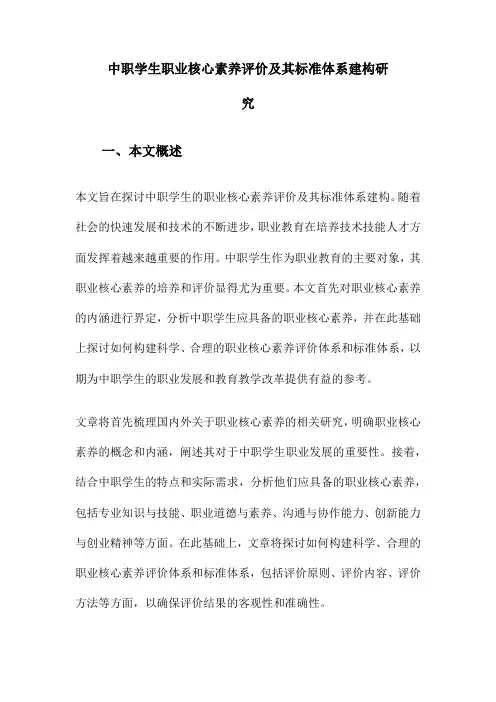 中职学生职业核心素养评价及其标准体系建构研究