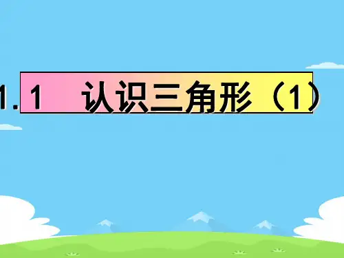 浙教版初中数学八年级上 1.1  认识三角形  课件  _7优秀课件PPT