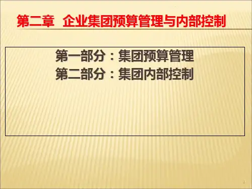 企业集团预算管理与内部控制