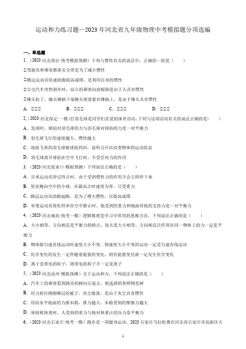 运动和力练习题—2023年河北省九年级物理中考模拟题分项选编