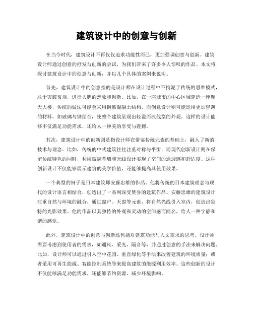 建筑设计中的创意与创新
