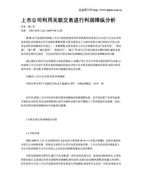上市公司利用关联交易进行利润操纵分析