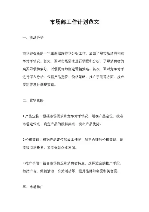 市场部工作计划范文