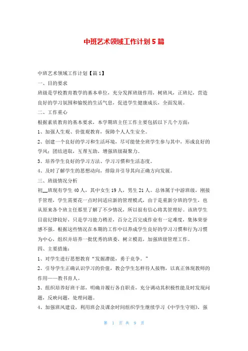 中班艺术领域工作计划5篇读友吧