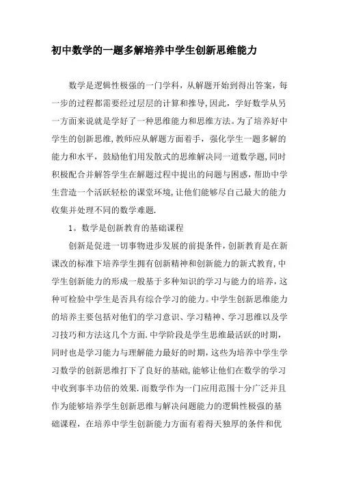 初中数学的一题多解培养中学生创新思维能力-教育文档