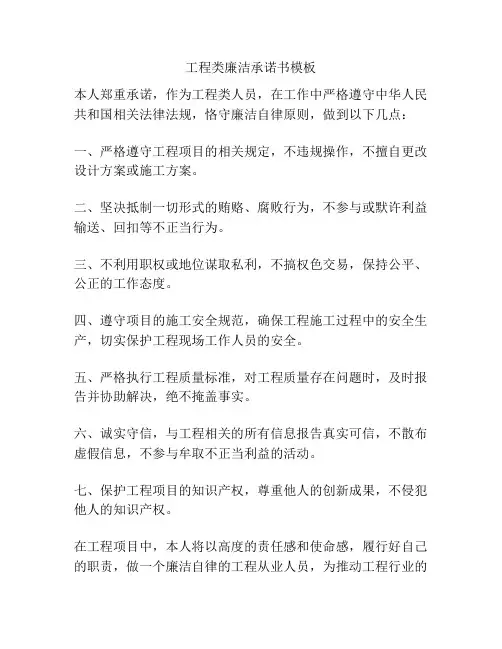 工程类廉洁承诺书模板