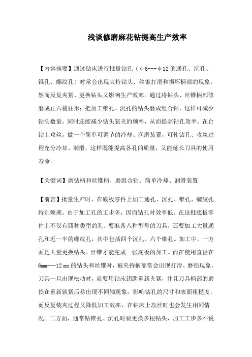 浅谈修磨麻花钻提高生产效率