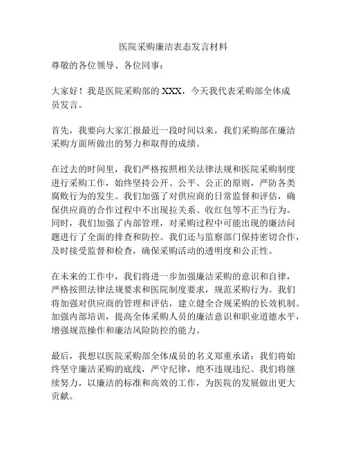 医院采购廉洁表态发言材料