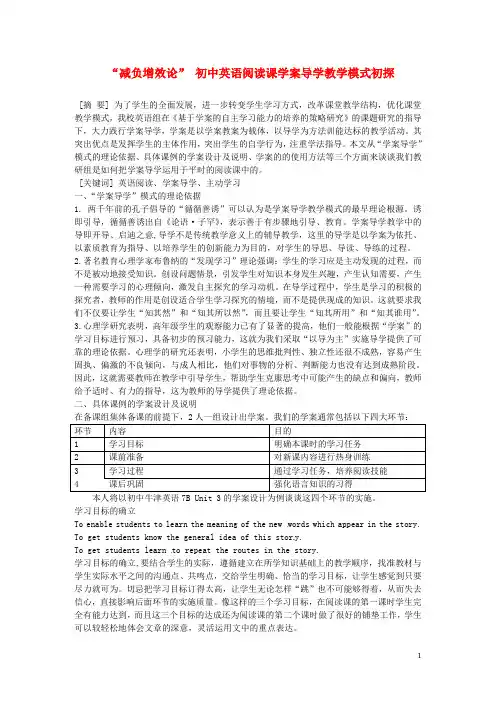 江苏省常州市西夏墅中学初中英语教师教学论文“减负增效论”初中英语阅读课学案导学教学模式初探