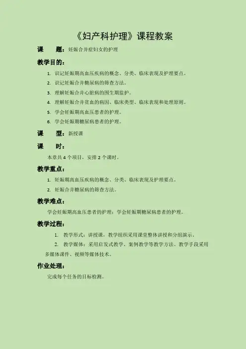《妇产科护理》教案-第六章 妊娠合并症妇女的护理