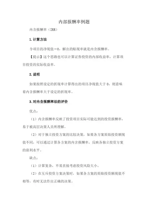 内部报酬率例题
