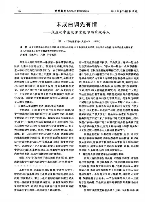 未成曲调先有情——浅谈初中生物课堂教学的有效导入