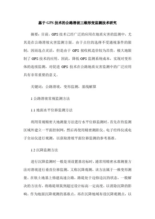 基于GPS技术的公路滑坡三维形变监测技术研究