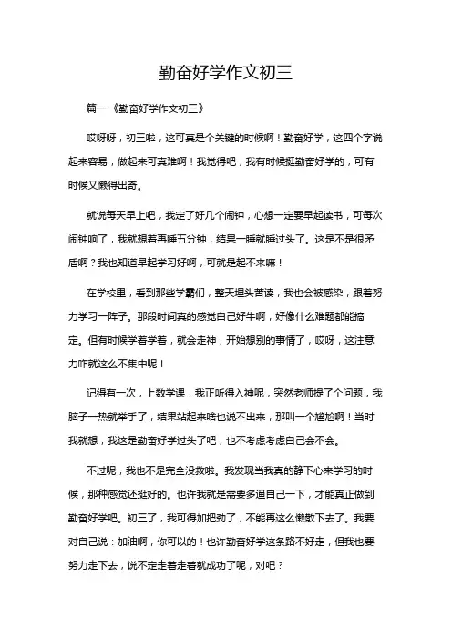勤奋好学作文初三