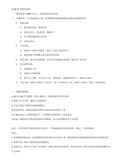 高中历史必修2笔记第18课 罗斯福新政