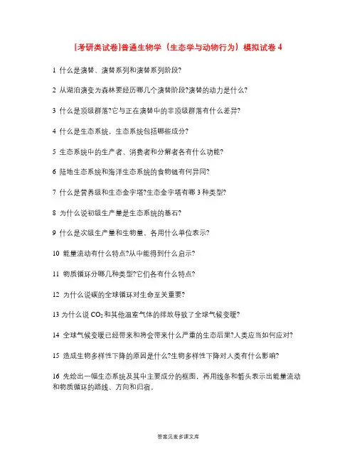 [考研类试卷]普通生物学(生态学与动物行为)模拟试卷4.doc