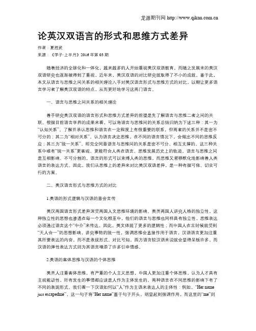 论英汉双语言的形式和思维方式差异