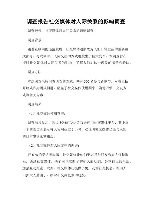 调查报告社交媒体对人际关系的影响调查