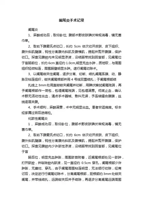 阑尾炎手术记录