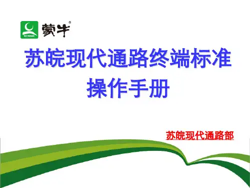 蒙牛现代通路终端标准操作手册(最终)