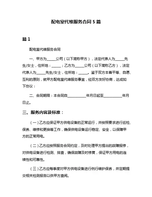 配电室代维服务合同5篇