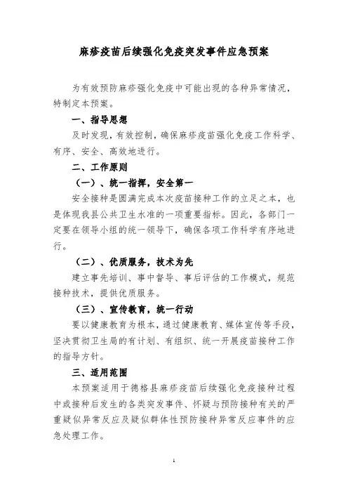 麻疹疫苗后续强化免疫突发事件应急预案