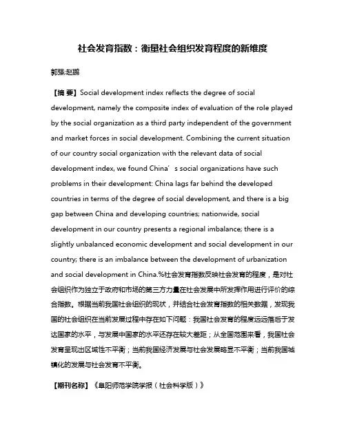 社会发育指数：衡量社会组织发育程度的新维度