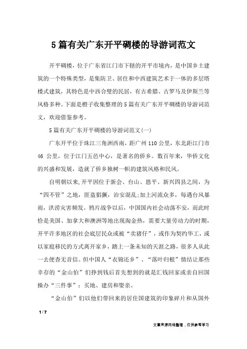 5篇有关广东开平碉楼的导游词范文_导游词