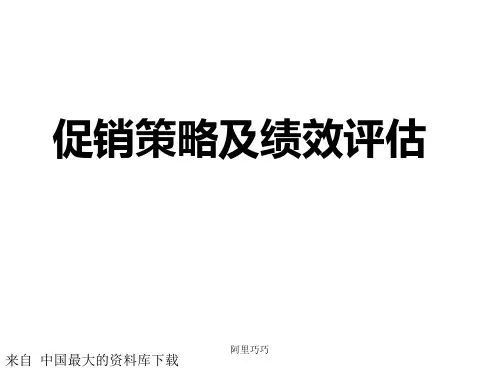 促销策略及绩效评估(ppt33)