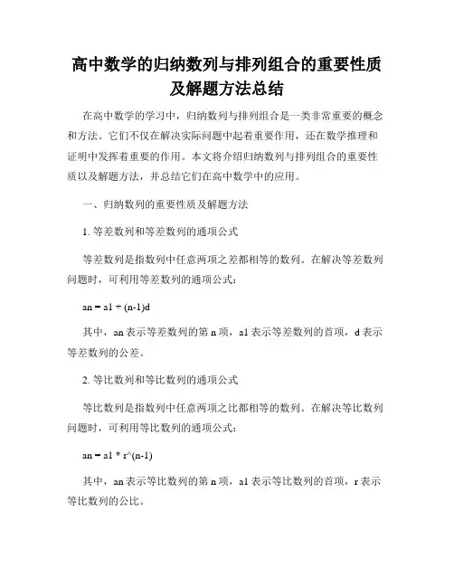 高中数学的归纳数列与排列组合的重要性质及解题方法总结