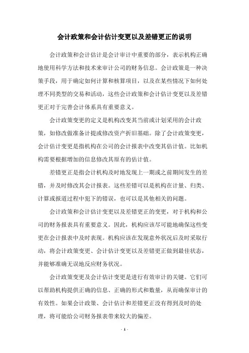 会计政策和会计估计变更以及差错更正的说明