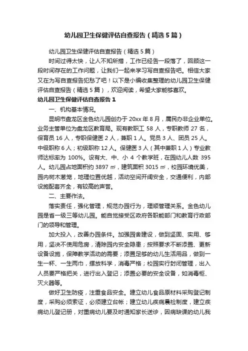 幼儿园卫生保健评估自查报告（精选5篇）