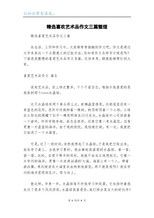 精选喜欢艺术品作文三篇整理