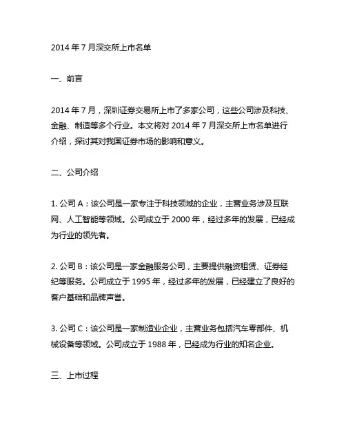 2014年7月深交所上市名单