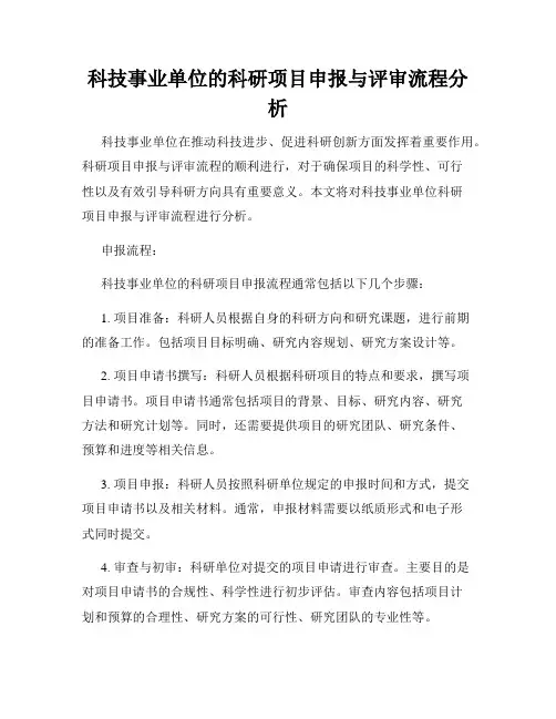 科技事业单位的科研项目申报与评审流程分析