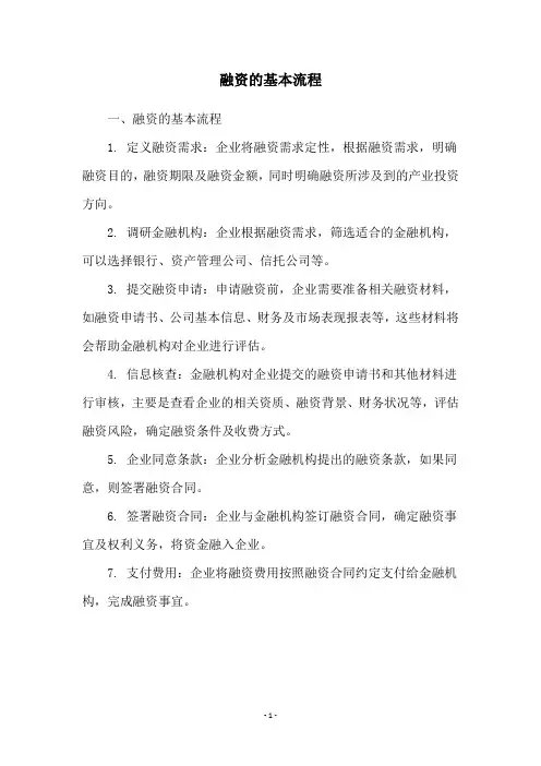 融资的基本流程