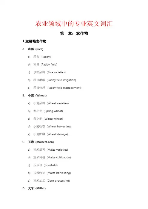 农业领域中的专业英文词汇