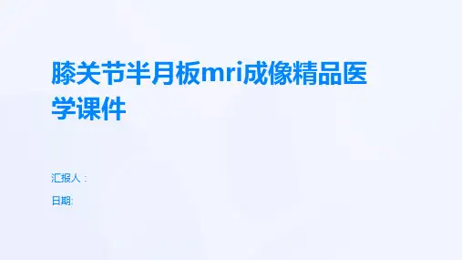 膝关节半月板mri成像精品医学课件
