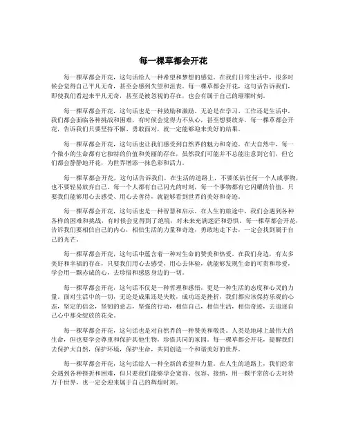 每一棵草都会开花