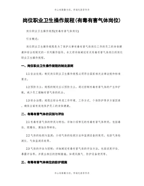 岗位职业卫生操作规程(有毒有害气体岗位)