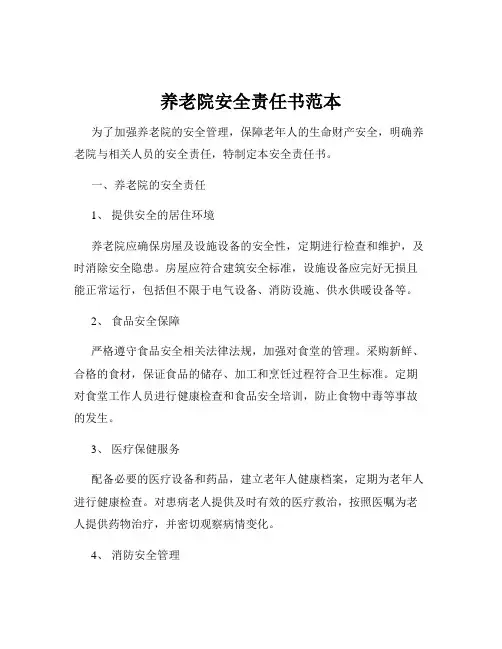 养老院安全责任书范本
